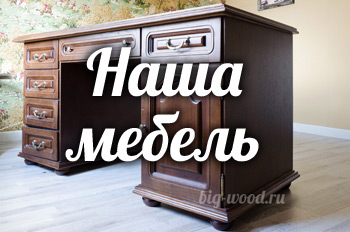 Наша мебель Наша мебель